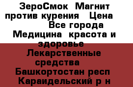 ZeroSmoke (ЗероСмок) Магнит против курения › Цена ­ 1 990 - Все города Медицина, красота и здоровье » Лекарственные средства   . Башкортостан респ.,Караидельский р-н